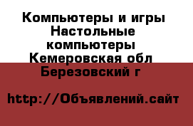 Компьютеры и игры Настольные компьютеры. Кемеровская обл.,Березовский г.